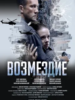 Возмездие российский сериал